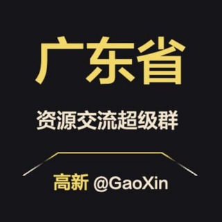 Telegram profile photo for 【广东】资源交流超级群