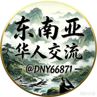 Telegram profile photo for 东南亚华人交流群