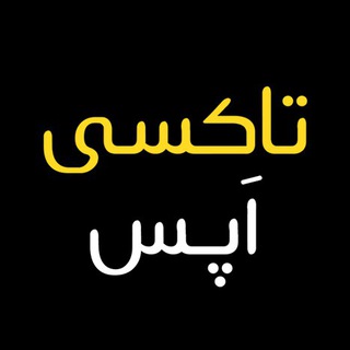 Telegram profile photo for تاکسی اَپس