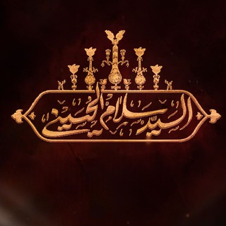 Telegram profile photo for مجالس خادم الحسين سيد سلام الحسيني