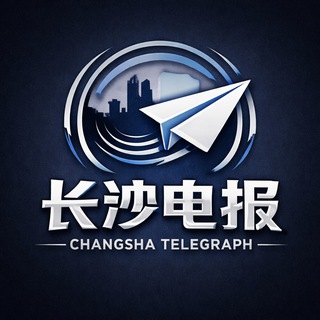 Telegram profile photo for 长沙电报【公开榜】🅥