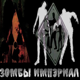 Telegram profile photo for зомбы импэриал