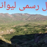 Telegram profile photo for کانال تلگرامی لیوانلو