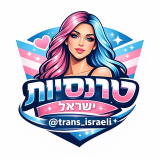 Telegram profile photo for Trans Israel 🏳️⚧️ טרנסיות ישראל