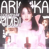 Telegram profile photo for аришка собирает юци