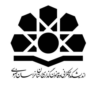 Telegram profile photo for اندیشکده حکمرانی و قانونگذاری خراسانرضوی