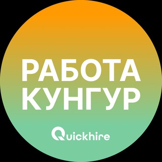 Telegram profile photo for Вакансии в Кунгуре