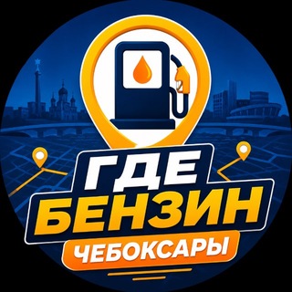 Telegram profile photo for Где бензин в Чебоксарах