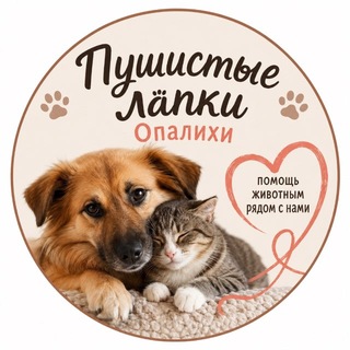 Telegram profile photo for Пушистые лапки Опалихи