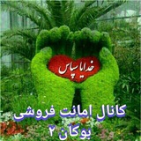 Telegram profile photo for امانت فروشی بوکان ۲