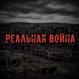 Telegram profile photo for Реальная Война