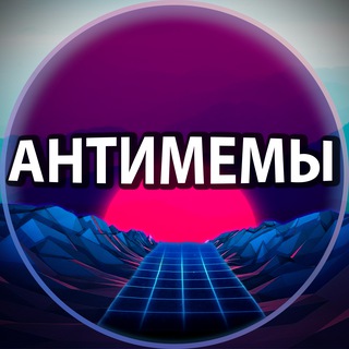 Telegram profile photo for Антимемы