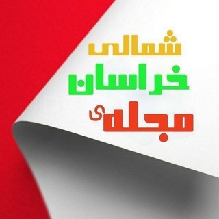 Telegram profile photo for مجلهی خراسان شمالی