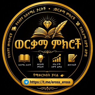 Telegram profile photo for ወርቃማ ምክሮች