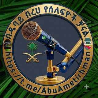 Telegram profile photo for ๐ธ๐ฆ๐น๐นแ แฑแฃแญ ๐น๐น แ แจแ๐น๐น แจแฐแแแฎแฝ ๐ฅแปแแ"ุฃุจู ุฃู
ุฉ ุงูุฑุญู
ุงู ุงูุฃุซุฑู๐ธ๐ฆ