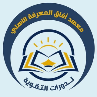 Telegram profile photo for معهد افاق المعرفة الأهلي.