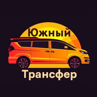 Telegram profile photo for Трансфер Такси Минивен Комфорт Бизнес Краснодарский Край и вся Россия