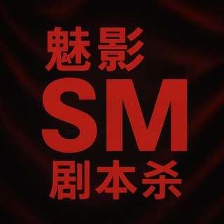 Telegram group profile photo for 广州️️天河🔆魅影SM👠丝足-剧本交流群