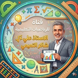 Telegram profile photo for الاستاذ علي شاكر التميمي مدرس الرياضيات