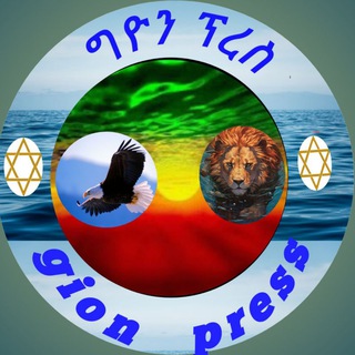 Telegram profile photo for ግዮን-ፕረስ (Gion press)