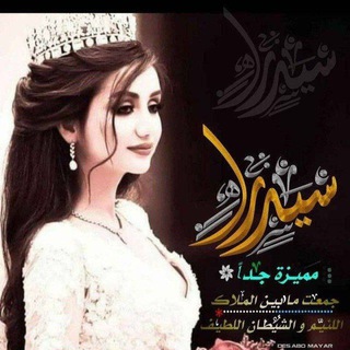 Telegram profile photo for مہِٰ۬ۛــــِـٰـزاٰ۬جٰ۬ێــَِـَِ»ًٍٍَِّّ❃ًًٍَُِّّ»ــَِـََِات😴🖤!✨