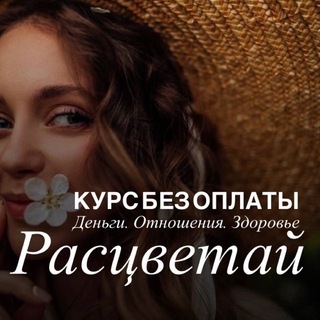 Telegram profile photo for 🌷РАСЦВЕТАЙ | ИНТЕНСИВ без оплаты