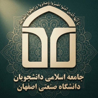 Telegram profile photo for جامعه اسلامی دانشجویان صنعتی اصفهان