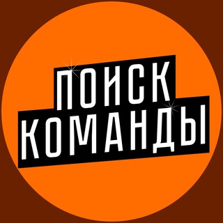 Telegram profile photo for поиск команды