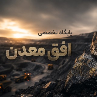 Telegram profile photo for افق معدن