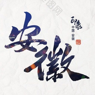 Telegram profile photo for 马鞍山六安安庆交流群