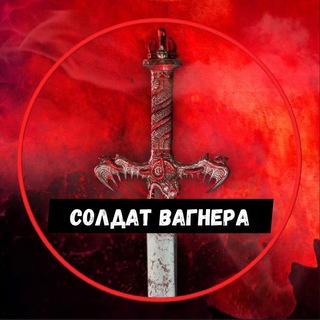 Telegram profile photo for СОЛДАТ ВАГНЕРА