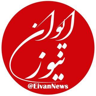 Telegram profile photo for ایوان نیوز🌐