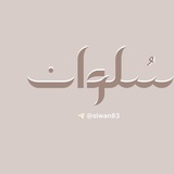 Telegram profile photo for سُلوان .