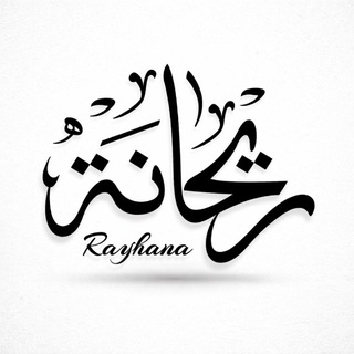 Telegram profile photo for ريحانة فرع العاصمة