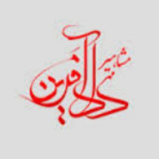 Telegram profile photo for مشاهير دادآفرين اليگودرز