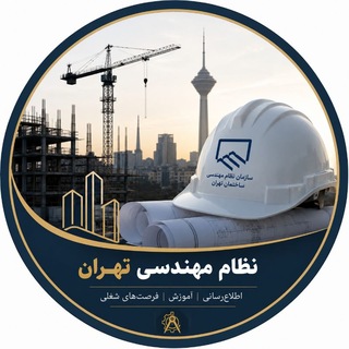 Telegram profile photo for استخدام سرپرست کارگاه ونیازمندی های پروانه نظام مهندسی تهران