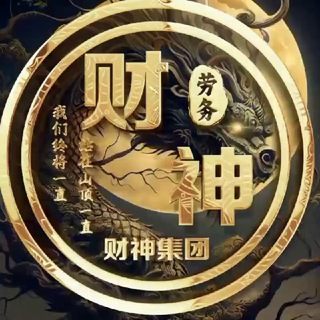 Telegram profile photo for 财神劳务转换频道