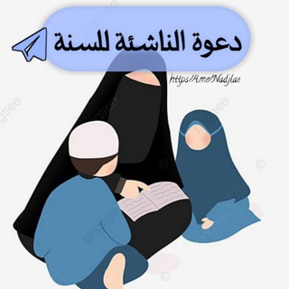 Telegram profile photo for •📚دَعْوَة النَہآشِئَة للسُنَهہ📚•