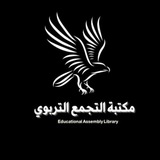Telegram profile photo for مكتبة التجمع التربوي