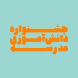 Telegram profile photo for جشنواره مدرسه
