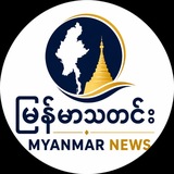 Telegram profile photo for မြန်မာသတင်း | MYANMAR NEWS