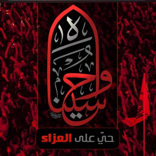 Telegram profile photo for عاشوراء
