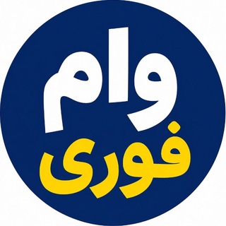 Telegram profile photo for وام فوری | بانک مرکزی