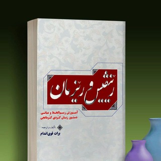 Telegram profile photo for یادگیری کُرمانجی با «ڕێنڤیس و ڕێزمان»