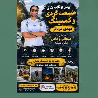 Telegram profile photo for 🏕😍سفر با مهدی قربانی(هر هفته سفر داریم😍 🏕