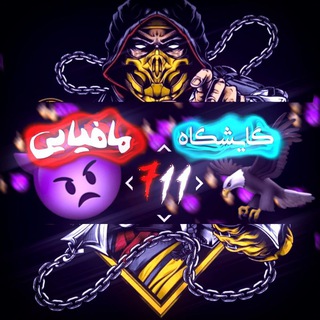 Telegram profile photo for گایشگاه مافیای 𝟕𝟏𝟏