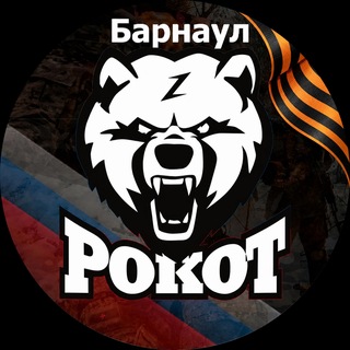 Telegram profile photo for Рокот-Барнаул. Военная подготовка.