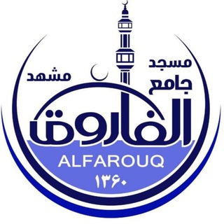 Telegram profile photo for مسجد جامع الفاروق مشهد