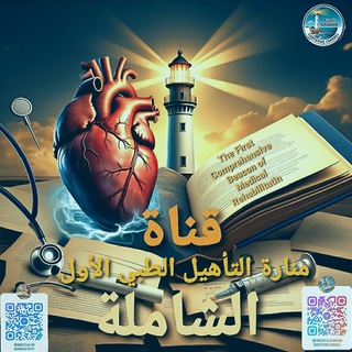 Telegram profile photo for منارة التأهيل الطبي الأول الشاملة²⁰²⁵ (القناة التجميعية الأولى لنماذج اختبارات القبول الجامعي)