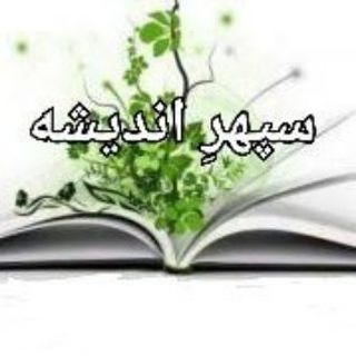 Telegram profile photo for سپهرِ اندیشه